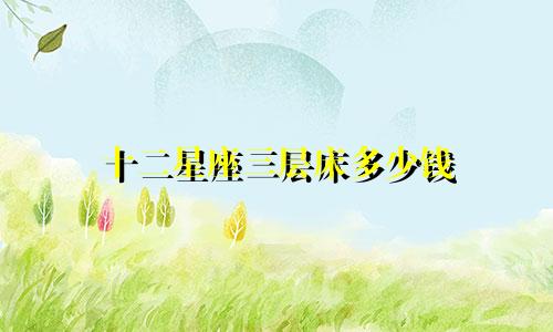 十二星座三层床多少钱