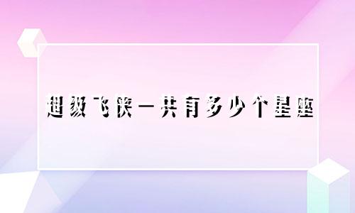 超级飞侠一共有多少个星座