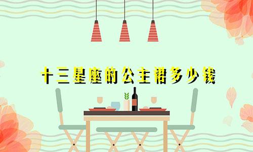 十三星座的公主裙多少钱