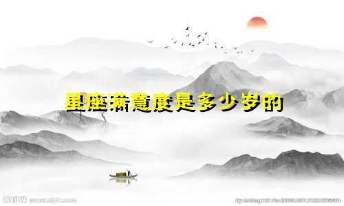 星座满意度是多少岁的