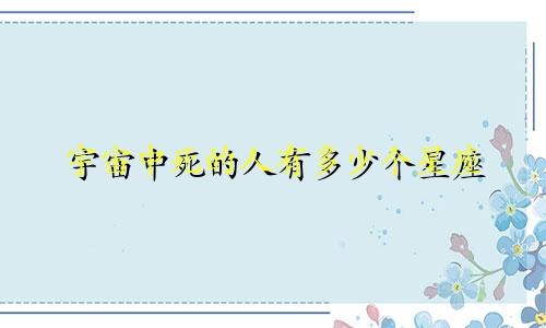 宇宙中死的人有多少个星座