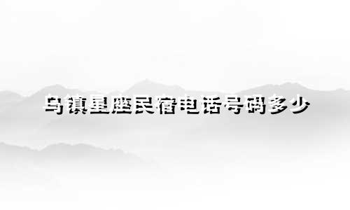 乌镇星座民宿电话号码多少