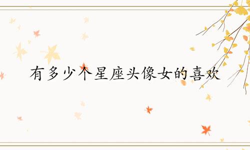 有多少个星座头像女的喜欢