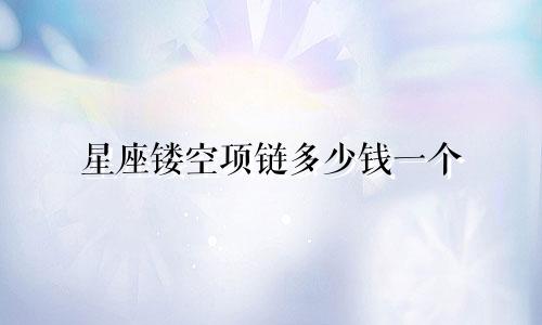 星座镂空项链多少钱一个