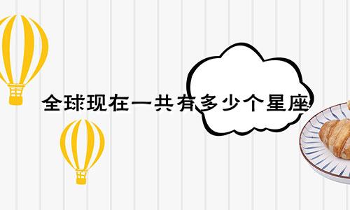 全球现在一共有多少个星座
