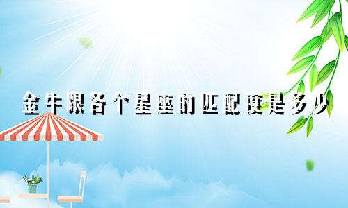 金牛跟各个星座的匹配度是多少