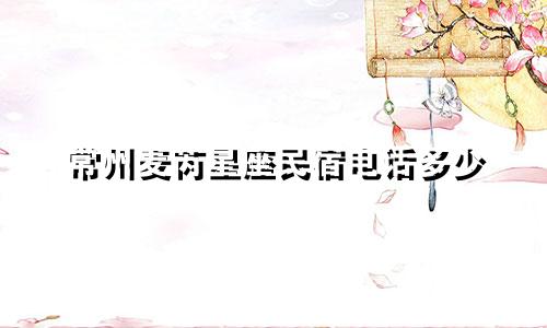 常州麦芮星座民宿电话多少