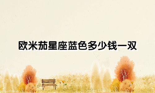 欧米茄星座蓝色多少钱一双