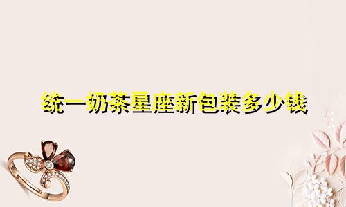 统一奶茶星座新包装多少钱