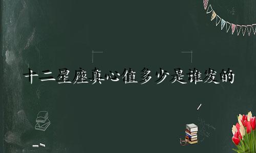 十二星座真心值多少是谁发的