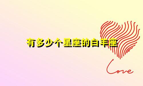 有多少个星座的白羊座