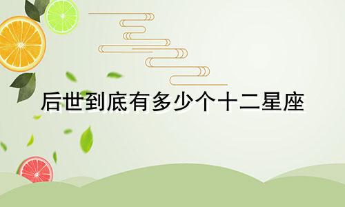 后世到底有多少个十二星座