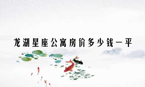 龙湖星座公寓房价多少钱一平