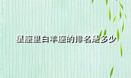 星座里白羊座的排名是多少
