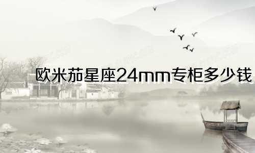 欧米茄星座24mm专柜多少钱