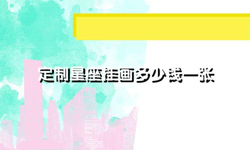 定制星座挂画多少钱一张
