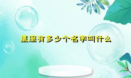星座有多少个名字叫什么
