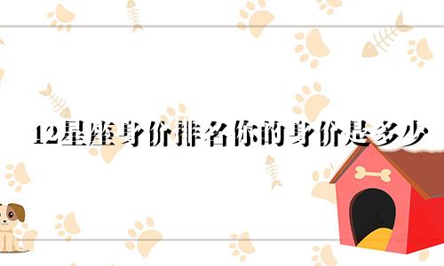 12星座身价排名你的身价是多少