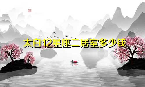 太白12星座二居室多少钱