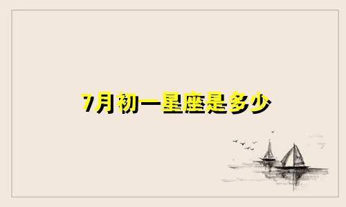 7月初一星座是多少