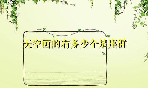 天空画的有多少个星座群