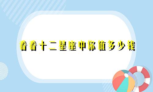 看看十二星座中你值多少钱