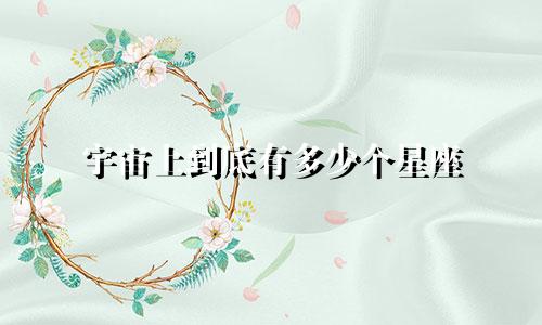 宇宙上到底有多少个星座