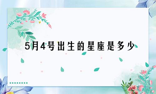 5月4号出生的星座是多少