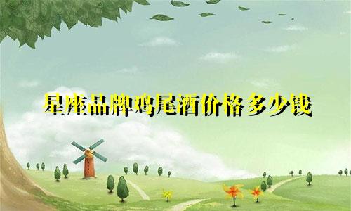 星座品牌鸡尾酒价格多少钱