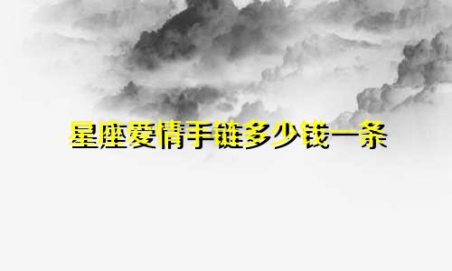 星座爱情手链多少钱一条