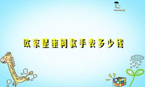 欧家星座同款手表多少钱