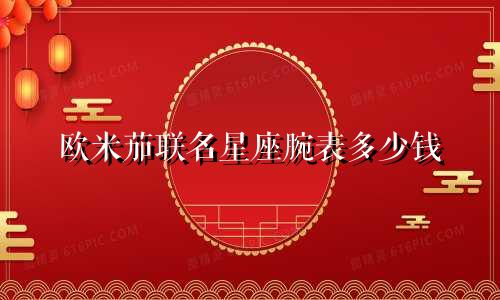 欧米茄联名星座腕表多少钱