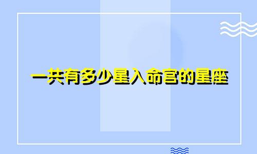 一共有多少星入命宫的星座