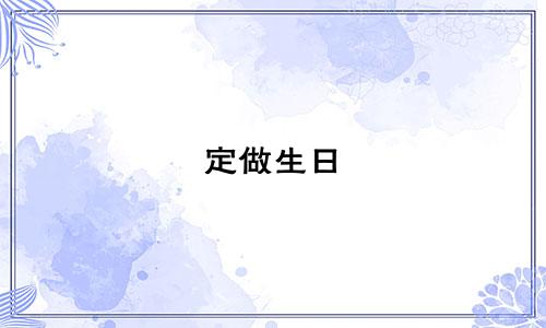 定做生日 星座挂坠多少钱