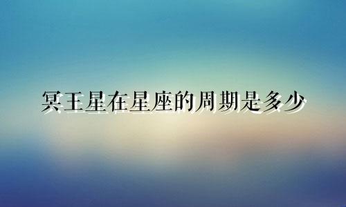 冥王星在星座的周期是多少