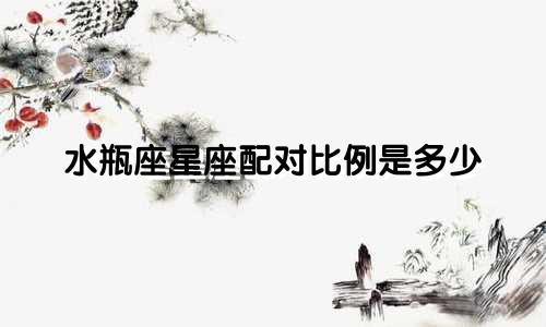 水瓶座星座配对比例是多少