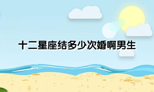 十二星座结多少次婚啊男生