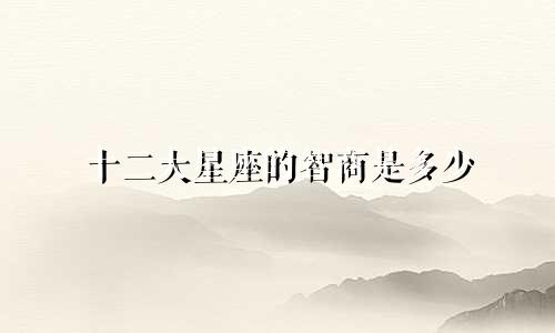 十二大星座的智商是多少