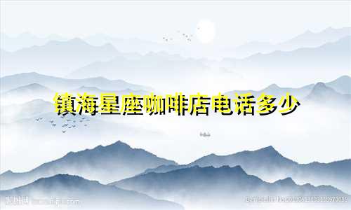 镇海星座咖啡店电话多少