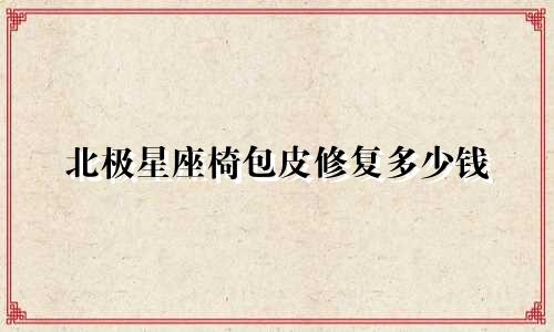 北极星座椅包皮修复多少钱