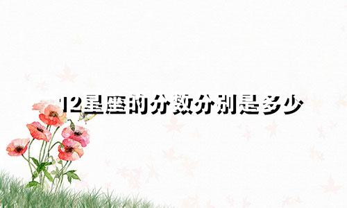 12星座的分数分别是多少