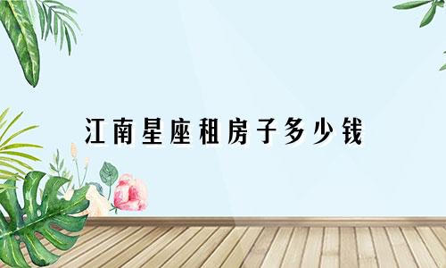 江南星座租房子多少钱