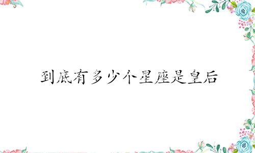 到底有多少个星座是皇后