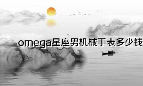 omega星座男机械手表多少钱