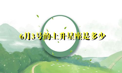 6月3号的上升星座是多少
