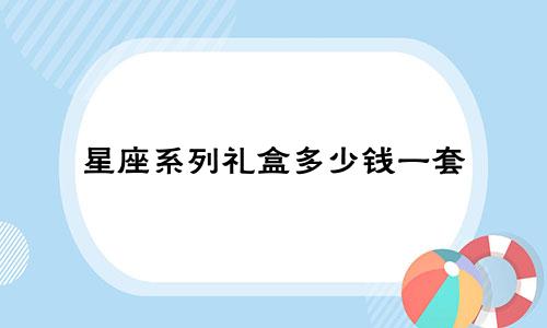 星座系列礼盒多少钱一套