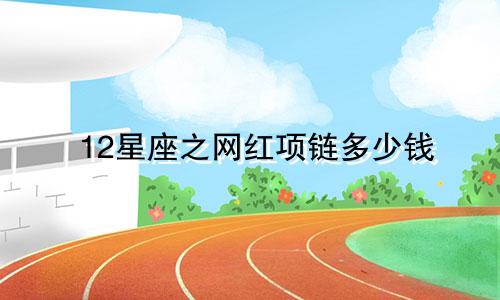 12星座之网红项链多少钱