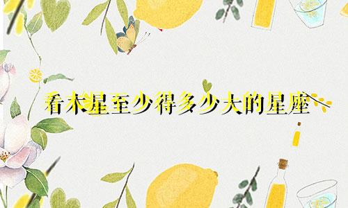 看木星至少得多少大的星座