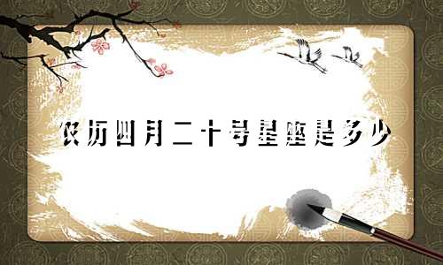 农历四月二十号星座是多少