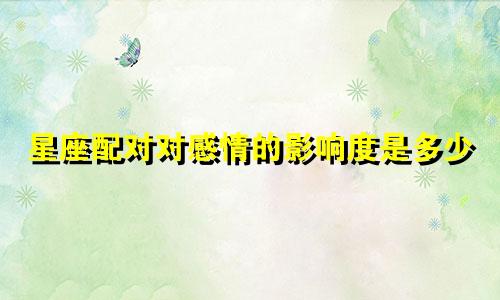 星座配对对感情的影响度是多少